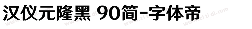 汉仪元隆黑 90简字体转换